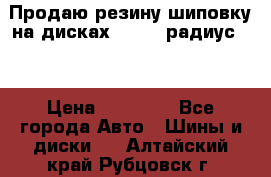 Продаю резину шиповку на дисках 185-65 радиус 15 › Цена ­ 10 000 - Все города Авто » Шины и диски   . Алтайский край,Рубцовск г.